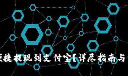 比特派如何便捷提现到支付宝？详尽指南与常见问题解答