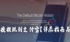 比特派如何便捷提现到支付宝？详尽指南与常见