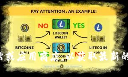 抱歉，我无法提供特定软件下载链接。建议您访问官方网站或应用商店，以获取最新的下载信息。如果您有其他问题或需要其他帮助，请告诉我！