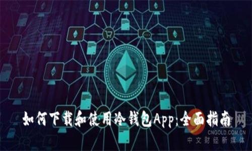 如何下载和使用冷钱包App：全面指南