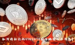 如何将标记的U（USDT）安全地转入冷钱包？