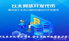 BitP钱包最新版官方下载：安全便捷的数字资产管
