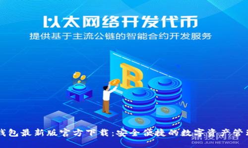 BitP钱包最新版官方下载：安全便捷的数字资产管理平台