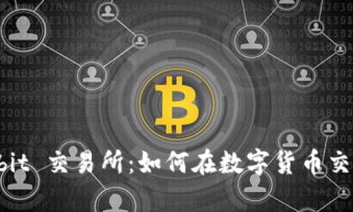 全面解析 Bybit 交易所：如何在数字货币交易中获取成功