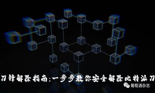 比特派刀锋解除指南：一步步教你安全解除比特派刀锋锁定