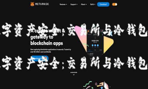 如何确保数字资产安全：交易所与冷钱包的深度解析

如何确保数字资产安全：交易所与冷钱包的深度解析