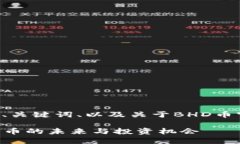 以下是符合您要求的、关键词、以及关于BHD币官