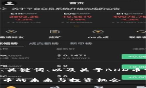 以下是符合您要求的、关键词、以及关于BHD币官网的详细内容结构。

BHD币官网：了解BHD币的未来与投资机会