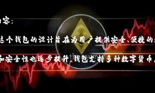 有关比特派钱包（Bitpie Wallet）的成立时间和其他详细信息，可以参考以下内容：

比特派钱包成立于2016年，是一家专注于区块链和数字资产管理的数字钱包。这个钱包的设计旨在为用户提供安全、便捷的数字货币存储及交易服务。

比特派钱包自成立以来，随着区块链行业的发展，不断进行更新和，其用户体验和安全性也逐步提升。钱包支持多种数字货币，包括比特币、以太坊等，且凭借强大的安全措施和简洁的界面，吸引了大量用户。

如果你有其他更具体的问题或者需要进一步的信息，请告诉我！