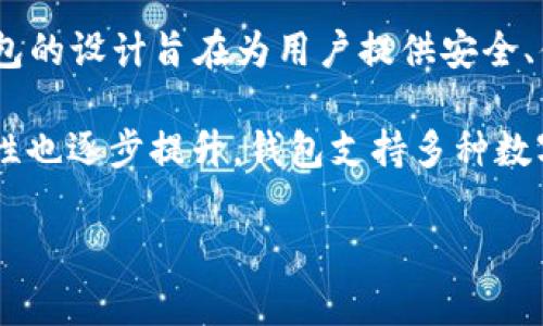 有关比特派钱包（Bitpie Wallet）的成立时间和其他详细信息，可以参考以下内容：

比特派钱包成立于2016年，是一家专注于区块链和数字资产管理的数字钱包。这个钱包的设计旨在为用户提供安全、便捷的数字货币存储及交易服务。

比特派钱包自成立以来，随着区块链行业的发展，不断进行更新和，其用户体验和安全性也逐步提升。钱包支持多种数字货币，包括比特币、以太坊等，且凭借强大的安全措施和简洁的界面，吸引了大量用户。

如果你有其他更具体的问题或者需要进一步的信息，请告诉我！