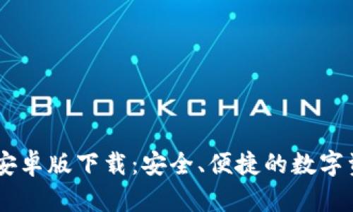 BitPWallet安卓版下载：安全、便捷的数字资产管理平台