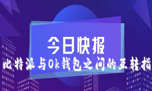 : 比特派与Ok钱包之间的互转指南