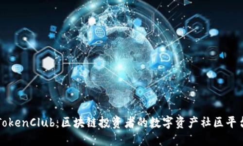 TokenClub：区块链投资者的数字资产社区平台