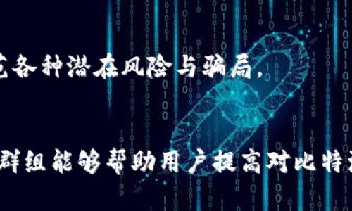 比特派官方群的存在与否
比特派（BitPie）是一款流行的数字货币钱包，因其安全性和用户友好的操作界面而受到众多用户的欢迎。随着数字货币的普及，越来越多的人对比特派及其相关社区产生了兴趣。通常情况下，许多区块链项目和钱包都会设立官方社群，以便用户交流、分享信息和获取支持。

比特派是否有官方微信群、QQ群或其他社交媒体群组呢？可通过比特派的官方网站或其社交媒体页面查询相关信息。通常，官方渠道会在其网站或社交平台发布群组链接，确保使用者能安全加入，而不是通过不明来源的链接加入，以防上当受骗。

此外，社群的作用不仅仅是为了用户之间的沟通，而且还涉及到项目的动态更新、技术支持和社区活动等方面。因此，关注和加入这些群组对用户来说是十分重要的。

比特派群组的功能与作用
比特派的官方群组是用户获取信息和与其他用户互动的重要平台。以下是群组的一些主要功能与作用：

strong1. 实时信息更新：/strong官方群组一般会及时发布钱包的最新版本、功能更新以及安全提醒等信息，让用户能够第一时间了解比特派的最新动态。

strong2. 技术支持：/strong用户在使用比特派过程中如遇到问题，可以通过群组向官方或其他经验丰富的用户寻求帮助。官方团队通常会在群组内解答用户的疑问。

strong3. 社区氛围：/strong比特派的官方群组提供了一个交流平台，用户可以在这里分享自己的使用经验、投资策略，甚至是交易心得，从而提升自己的知识。

strong4. 活动与奖励：/strong官方会通过群组发布一些社区活动，比如空投、抽奖等，各类奖励活动能够提高用户的参与度和活跃度。

strong5. 反馈与建议：/strong用户可以在群组内提出对比特派钱包的建议，官方团队会收集这些反馈并努力改进产品，提高用户体验。

如何安全地加入比特派官方群
加入比特派官方群时用户需要保持警惕，以免受到诈骗或进入不安全的群组。以下是一些安全提示：

strong1. 官方渠道：/strong首先要通过比特派的官方网站或者官方社交媒体取得群组链接，确保信息来源的可信性，避免在第三方论坛或社交平台上随意点击链接。

strong2. 验证管理员身份：/strong进入群组后，注意观察群组管理员的身份信息。官方群组通常会有管理员的认证标识，若发现有不明身份的管理员，应保持警惕。

strong3. 警惕虚假信息：/strong在社群中，不可轻易相信他人提供的投资建议或者推广信息，最好通过官方渠道核实消息的真实性。

strong4. 不泄露个人信息：/strong在群组中切忌透露自己的钱包私钥或任何敏感的个人信息以确保资产安全。

strong5. 关注官方公告：/strong时常关注官方发布的信息，了解群组的最新活动和安全提示。官方会提醒用户注意防范各种潜在风险与骗局。

总结
比特派作为一款受到用户喜爱的数字货币钱包，其官方社群的存在为用户提供了信息交流和技术支持的平台。加入这些群组能够帮助用户提高对比特派的理解，加深对数字货币的认识。然而，用户在加入时应注意安全，确保自己在一个官方、可信的氛围中进行交流与学习。