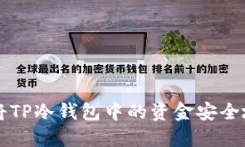 如何将TP冷钱包中的资金安全地转出