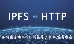 如何安全地从BitP钱包导出私钥：完整指南