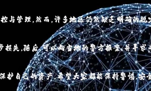    比特派钱包的骗局曝光与案例分析  / 
 guanjianci  比特派钱包, 诈骗案例, 加密货币, 钱包安全  /guanjianci 

引言
比特派钱包是一个广泛使用的数字货币钱包，其便捷性和安全性吸引了大量用户。然而，随着加密货币的普及，相关的诈骗活动也层出不穷。本文将围绕比特派钱包的骗局展开讨论，包括相关案例分析、用户应如何保护自己以及监管方面的挑战。

比特派钱包的基本介绍
比特派钱包是一种基于区块链技术的数字货币钱包，用户可以在平台上买卖、存储和管理他们的加密货币资产。其安全性和易用性使其成为许多投资者的首选。然而，这种便利性也使得一些诈骗者利用该平台进行欺诈活动。

比特派钱包的常见骗局
比特派钱包的骗局主要体现在以下几个方面：
ul
  li假冒技术支持：/li
  诈骗者冒充比特派钱包的官方技术支持，声称用户的账户存在问题，要求用户提供个人信息或者转账以便解决问题。
  li钓鱼网站：/li
  骗子创建与比特派钱包非常相似的假网站，诱导用户输入他们的登录信息。一旦信息被盗，用户的资产将会被盗走。
  li虚假投资机会：/li
  一些骗子会通过社交媒体或电子邮件宣传虚假的高回报投资机会，诱使用户将资金转入他们的账户，最终造成用户严重的经济损失。
  li恶意软件和木马程序：/li
  有些攻击者会通过邮件或软件下载恶意软件，一旦用户下载并安装，攻击者就能远程控制用户的设备，盗取钱包中的资产。
/ul

骗局案例分析
h4案例一：假冒技术支持/h4
在某一事件中，一位用户收到了一个来自“比特派官方支持”的邮件，邮件中声称用户的账户被锁定，需要进行身份验证。用户按照邮件中的链接进入了一个看似合法的网站，并提交了自己的登录信息。不久后，他发现自己的余额消失殆尽。经过调查，发现该邮件是钓鱼邮件，网站也并非比特派的官方网站。

h4案例二：钓鱼网站/h4
在另一个案例中，有用户在社交媒体上看到了一个自称比特派钱包的官方推广链接。链接指向了一个仿冒网站，用户在注册时输入了自己的个人信息和密码。几天后，用户发现其钱包里的加密货币被转移到一个不知名的地址。最终，用户向警方报案，但资产已无法追回。

h4案例三：虚假投资机会/h4
某用户在网上看到一则广告，宣传一种新型投资计划声称能够在短时间内实现投资翻倍。用户信以为真，将大量资金转入广告所提供的钱包地址。当该用户意识到这是一场骗局时，已经为时已晚，转账无法撤回，资金也再也无法找回。

h4案例四：恶意软件攻击/h4
有用户下载了一个看似有用的应用程序，实际上它是伪造的恶意软件。该程序在后台潜伏，并记录下用户登录比特派钱包的凭据。很快，用户发现其资产被盗，而调查显示，恶意软件的开发者至今未被找到。

如何保护自己免受比特派钱包的骗局
为了保护自己免受比特派钱包的骗局，用户可以采取以下措施：
ul
  li确保验证官方网站：始终通过浏览器直接访问比特派钱包的官方网站，而不是通过邮件或社交媒体的链接。/li
  li启用双重验证：在设置中开启双重验证，加大账户的安全性。/li
  li保持警惕：对于任何声称来自官方的邮件或信息保持高度警惕，确保核实其真实性。/li
  li选择强密码：使用复杂的密码并定期更换，避免使用相同密码。/li
  li定期检查账户活动：时刻留意钱包的交易记录，一旦发现可疑活动应立即采取行动。/li
/ul

可能相关的问题
h4问题一：比特派钱包如何保障用户安全？/h4
比特派钱包采取了一系列的安全措施以保护用户资金和隐私，包括加密技术、冷钱包存储、双重认证等功能。加密技术可以确保用户与平台之间的数据交换是安全的，冷钱包则能大幅度降低资产因网络攻击而被盗的风险。双重认证功能再一次增加了安全访问的层级，确保即使用户密码被泄露，恶意分子仍然难以进入用户账户。

h4问题二：如何识别和避免虚假投资机会？/h4
识别虚假投资机会的关键是要细致审查其宣传材料和背后的商业模型。一些明显的标志包括：过于美好的宣传、保证高回报、缺乏透明性以及急迫的投资建议。在面对投资机会时，用户要多做功课，了解相关的市场情况，最好能够咨询专业的投资顾问，从而做出明智的决定。

h4问题三：沟通渠道选择的安全性如何？/h4
选择聊天或支持渠道时，用户必须优先选择官方渠道。比特派钱包的官方网站上通常会提供官方的联系方式，务必通过这些渠道进行沟通，而不是通过社交媒体或不明的电话号码。即使接到来自“官方”的电话或邮件，也要进行仔细的核实。

h4问题四：比特币等加密货币的法律监管现状如何？/h4
目前全球对加密货币的法律监管状况仍然相对滞后，各国对加密货币的态度也有所不同。一些国家如美国和欧盟已开始尝试建立监管框架，加强对加密货币的监控与管理。然而，许多地区仍然缺乏明确的规定，这为诈骗行为的发生提供了温床。因此，用户在参与加密货币交易时，应密切关注所在国家的法律法规动态。

h4问题五：如果遭遇诈骗，该如何反应？/h4
如果用户不幸遭遇诈骗，及时采取措施是至关重要的。首先，应立即更改相关账户的密码，并启用双重认证。接着，需要向比特派钱包的官方客服报备，以防止进一步损失。随后，可以向当地的警方报案，并寻求专业法律帮助。同时，积极收集证据，如交易记录和通信记录，以备后续调查之用。尽管追回资金的可能性较低，但及时反应仍可降低损失并帮助他人免受相似骗局。

结论
比特派钱包在为用户提供便捷的加密货币管理服务的同时，也面临着诸多安全挑战。了解常见的骗局与防范措施，将有助于用户在使用比特派钱包时，降低风险，保护自己的资产。希望大家都能保持警惕，安全地享受比特派钱包带来的便利。