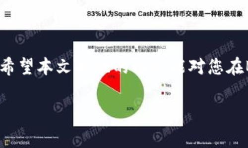 特派里面怎么充值矿工费

矿工费, B特派, 充值方法, 数字货币, 钱包使用/guanjianci

### 引言

在数字货币交易中，矿工费是一个非常重要的概念。当我们在进行交易、转账或提取数字货币时，矿工费用于激励矿工确认和打包交易。对于使用B特派钱包的用户来说，了解如何充值矿工费是确保交易顺利进行的重要一步。本文将详细介绍B特派钱包的矿工费充值方式，包括相关操作步骤、注意事项以及常见问题解答。

### B特派钱包概述

B特派是一款近年来逐渐流行的数字货币钱包，适合各种用户，特别是对数字资产管理有一定需求的人士。它不仅支持多种主流数字货币的存储和交易功能，还提供了便捷的界面和高效的交易确认机制。在B特派中，用户可以进行多种操作，包括充值、提现、交易等，而矿工费则是在这些操作中不可或缺的一部分。

### 充值矿工费的必要性

矿工费是用户在进行交易时向矿工支付的费用，以确保交易被及时确认和记录在区块链上。不同的区块链网络对矿工费的要求有所不同，用户在按照网络规则选择合适的矿工费金额时，需要考虑交易的紧迫性和当前网络的拥塞情况。在B特派进行交易时，如果矿工费没有充足，交易可能会面临延迟确认或者直接失败的风险。

### B特派充值矿工费的步骤

在B特派中充值矿工费的步骤相对简单，以下是详细的操作流程：

步骤一：登录B特派账户
首先，用户需要打开B特派钱包应用，输入账号和密码进行登录。如果还没有账户，可以按照提示进行注册。确保你所使用的设备安全且已经安装了最新版本的B特派应用。

步骤二：进入钱包界面
成功登录后，用户会看到钱包的主界面。在这个界面上，可以查看资产状态、交易记录等信息。为了充值矿工费，用户需要找到“充值”、“提现”或者“交易”等功能模块。

步骤三：选择所需的数字货币
在充值界面，用户需要选择需要充值矿工费的数字货币类型。不同类型的数字货币可能有不同的矿工费标准，因此，选择正确的币种非常重要。

步骤四：输入充值金额
用户需要根据当前网络状况和交易的紧急程度，决定矿工费的充值金额。一般情况下，推荐选择网络推荐的矿工费用，以确保交易的及时确认。

步骤五：确认充值信息
在填写完充值金额后，系统会显示相关的手续费和总金额。用户需仔细检查无误后，确认进行充值。此时，B特派会提示输入安全密码等验证信息来确保账户安全。

步骤六：完成充值
确认无误后，点击“提交”按钮，系统将开始处理充值请求。当充值完成后，系统会及时通知用户，并在账户余额中显示相应的矿工费余额。

### 注意事项

在充值矿工费时，用户应注意以下几点：
ul
    li确认网络拥堵情况，选择合适的矿工费用以避免交易延迟。/li
    li及时检查交易状态，确保矿工费已成功充值。/li
    li注意保护个人账户信息，不要将密码和密钥泄露给他人。/li
    li如果遇到充值失败，及时联系B特派客服进行咨询和处理。/li
/ul

### 常见问题解答

#### 问题一：矿工费是如何计算的？

矿工费通常是基于交易的字节大小和网络的拥堵程度来确定的。绝大多数钱包和交易所会根据当前网络状况，推荐一个合理的矿工费作为参考。当网络拥堵时，矿工费可能会相对较高，反之则相对较低。

#### 问题二：为什么我的交易一直没有被确认？

交易未被确认的原因可能包括网络拥堵、矿工费设置过低、或者其他技术性故障。在进行交易之前，最好先检查当前的网络拥堵情况，并根据建议的矿工费进行合理设置。

#### 问题三：如何选择合适的矿工费？

选择合适的矿工费需要考虑多个因素，包括当前网络状态、交易的紧急性以及矿工费的建议值。很多钱包会提供“快速”、“标准”、“经济”等不同档次的矿工费供用户选择，以适应不同需求的交易。

#### 问题四：如果我不想支付矿工费有哪些替代方案？

在绝大多数情况下，所有的区块链网络都需要支付矿工费。如果不支付矿工费，交易将无法被矿工确认。但部分网络或平台可能提供某种形式的耗费代币或红包活动，用户可以在这些活动中获得抵免矿工费的机会。

#### 问题五：如果矿工费充值失败，应该怎么办？

如若充值矿工费失败，用户应该先检查网络状态及账户余额，确保操作的正确性。如果所有信息无误，可尝试重新操作或联系B特派的客服支持，寻求帮助以解决问题。

### 总结

了解如何在B特派进行矿工费充值是每个数字货币用户必备的技能。通过合理设置矿工费，用户可以确保交易的顺利进行，同时避免不必要的延迟。希望本文提供的内容能对您在B特派钱包上的使用有所帮助，并能应对相关的疑问与挑战。

以上文本是关于“特派里面怎么充值矿工费”的详细介绍，包括充值步骤、注意事项、常见问题等。如果您有更多的疑问或需求，欢迎继续提问。