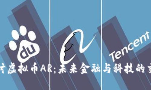 : 探讨虚拟币AR：未来金融与科技的交汇点