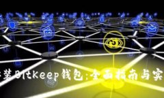 如何安装BitKeep钱包：全面指南与实用技巧