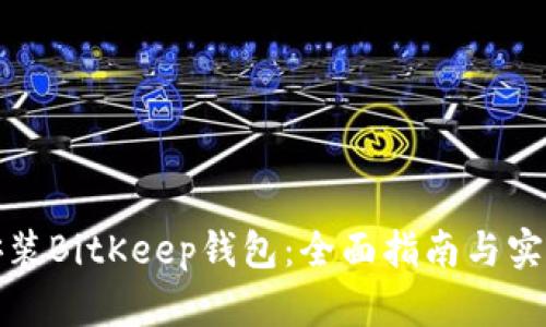 如何安装BitKeep钱包：全面指南与实用技巧