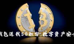 库神冷钱包送我50积分，数字资产安全新体验