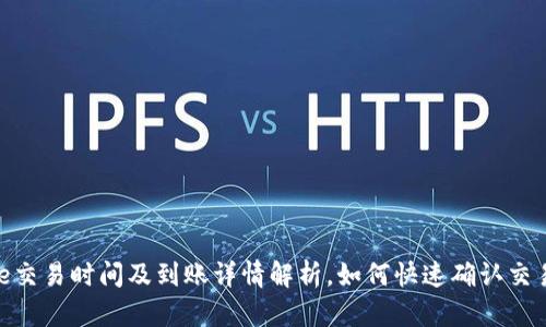 Bitpie交易时间及到账详情解析，如何快速确认交易状态