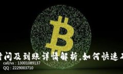 Bitpie交易时间及到账详情解析，如何快速确认交