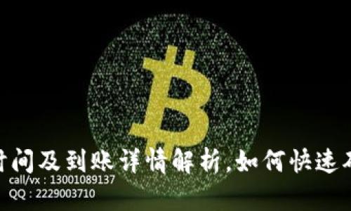 Bitpie交易时间及到账详情解析，如何快速确认交易状态
