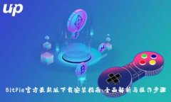 BitPie官方最新版下载安装指南：全面解析与操作