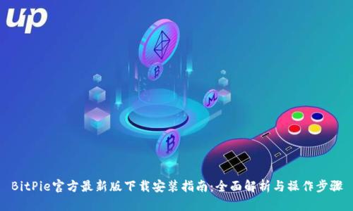 BitPie官方最新版下载安装指南：全面解析与操作步骤