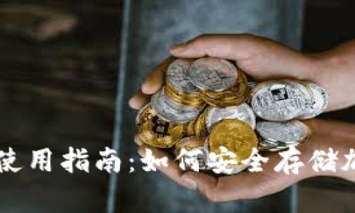 冷钱包使用指南：如何安全存储加密货币