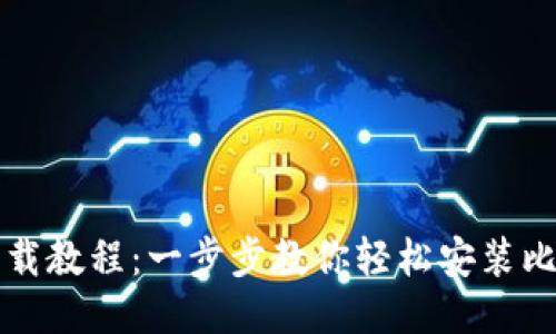 比特派下载教程：一步步教你轻松安装比特派钱包