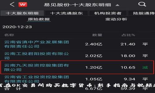 如何在OK交易所购买数字货币：新手指南与视频教程