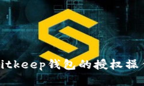 如何安全地取消Bitkeep钱包的授权操作并保障资产安全