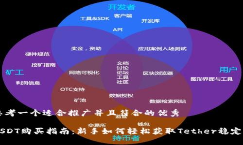 思考一个适合推广并且符合的优秀

USDT购买指南：新手如何轻松获取Tether稳定币