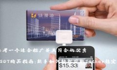 思考一个适合推广并且符合的优秀USDT购买指南：