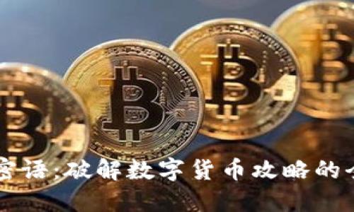 比特派密语：破解数字货币攻略的全新视角