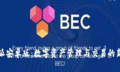 比特派安卓版：数字资产管理与交易的新选择