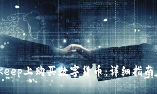 如何在BitKeep上购买数字货币：详细指南与实用技巧