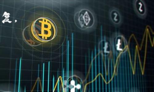 冷钱包中的“sigerror”通常指的是在数字货币交易或操作中与签名验证相关的错误。为了更好地理解这个概念，我们可以从以下几个方面进行探讨。

### 什么是冷钱包？

冷钱包是用于存储加密货币的一种离线钱包，它与互联网断开连接，从而降低了被黑客攻击的风险。冷钱包通常以硬件或纸张的形式存在，能有效保护用户的数字资产。

### 什么是签名验证？

在加密货币的操作中，签名用于证明资金的所有权。当一个用户想要发送加密货币时，他们需要对交易进行签名，以证明他们是资金的合法所有者。这个签名过程通常涉及私钥和公钥的加密算法。

### sigerror的含义

“sigerror”这一术语可以理解为“签名错误”。当用户在使用冷钱包进行交易时，如果在签名过程中出现问题，系统就会返回此错误。这可能涉及到多个方面的问题，例如：

- 私钥错误：用户输入了错误的私钥，导致签名验证失败。
- 交易数据损坏：在生成签名时，交易数据发生了不一致，可能导致签名错误。
- 钱包软件问题：如果冷钱包的管理软件存在bug，也有可能返回sigerror。

### 如何解决sigerror问题？

要有效解决sigerror问题，用户可以采取以下步骤：

1. **检查私钥**：确认输入的私钥是正确的，并且没有额外的空格或字符。
2. **验证交易数据**：确保发起的交易数据是正确的，特别是接收地址和转账金额。
3. **更新钱包软件**：如果使用的是冷钱包的管理软件，确保其版本是最新的，以避免由于软件错误导致的sigerror。
4. **寻求技术支持**：如果问题持续存在，可以联系冷钱包的技术支持团队，提供详细信息以获得帮助。

### 可能相关的问题

1. **冷钱包与热钱包的区别是什么？**
2. **如何选择合适的冷钱包？**
3. **冷钱包的安全性如何？**
4. **冷钱包中私钥的存储安全问题有哪些？**
5. **如何恢复冷钱包中的加密资产？**

接下来将逐个介绍这些相关问题。

冷钱包与热钱包的区别是什么？

冷钱包和热钱包都是用于存储加密货币的工具，但它们各自的运作方式和安全性存在显著差异。冷钱包通常是指那些与互联网断开连接的存储方式，例如硬件钱包、纸钱包等。由于这种隔离特性，冷钱包能够有效防止黑客攻击和恶意软件的侵袭。相反，热钱包则是始终连接到互联网的存储方式，如在线钱包、手机钱包等。这种便捷性使得热钱包适合频繁交易，但也增加了被攻击的风险。

在选择冷钱包和热钱包时，用户需要考虑其自身的需求。若涉及长期投资且不计划频繁交易，冷钱包无疑是更为理想的选择。而对于需要频繁交易的用户，热钱包则能够提供更快速的交易体验。此外，冷钱包在资金的实际控制和保护方面具有更大的优势，因为私钥只存储在用户的设备上，降低了被盗风险。

虽然冷钱包提供了更高的安全性，但并不意味着它是完美的。用户仍然需要妥善保管好私钥，并确保在使用过程中采取有效的安全措施，如定期备份和使用复杂密码。同时，冷钱包的操作也相对复杂，可能需要更多的学习和适应。

如何选择合适的冷钱包？

选择合适的冷钱包是保障加密资产安全的重要环节。首先，用户应考虑钱包的安全性，包括硬件或软件的信誉、历史记录和市场评估。当前市场上有多种类型的冷钱包可供选择，如Ledger、Trezor等硬件钱包，而纸钱包则是一种较为简单但仍需注意安全性的方法。

其次，用户需要考虑使用的便捷性。虽然冷钱包提供了高安全性，但在使用过程中可能涉及复杂的操作步骤，因此选择一个用户友好的界面和操作指南能够大大提高使用体验。此外，是否支持多种币种和交易平台也应纳入考量。

最后，价格也是一个重要因素。冷钱包的价格范围相对较广，从几十到几百美元不等，用户应根据自身的实际需求和预算进行理性选择。此外，用户在购买冷钱包时最好选择官方渠道，以避免购买到假冒产品而导致的损失。

冷钱包的安全性如何？

冷钱包由于其与互联网的隔离性而具备很高的安全性，这使得其成为存储大额加密资产的首选。然而，冷钱包并不是完全无懈可击的，用户仍需采取一系列措施来保障资产安全。

首先，用户应该确保冷钱包的来源合法可靠。购买时优先选择知名品牌，并通过官方网站进行采购。同时，购买后应及时检查钱包的完整性。冷钱包在初次使用前应该进行固件更新，以确保其系统安全性。

其次，切勿将私钥保存在电子设备上。尽管冷钱包隔离了网络风险，但若用户将私钥存储在手机、电脑等联网设备上，依然可能面临风险。因此，私钥应当以纸质的形式保存，并远离可能连接互联网的地方。

定期备份也是保障安全的重要一环。用户应定期备份其钱包数据，并把备份文件储存在安全的地方，以便在钱包丢失或损坏时进行恢复。

冷钱包中私钥的存储安全问题有哪些？

私钥是用户访问和管理其加密资产的唯一凭证，保护私钥安全是冷钱包使用过程中最为关键的一步。无论是纸质冷钱包还是硬件冷钱包，私钥的泄露都会导致资产被盗。因此，用户需采取严格的措施来确保私钥安全。

隐私是保护私钥的重要环节。用户在生成私钥时，切勿在公共场合或不安全的环境中进行。此外，私钥应保存在非电子格式的安全地点，避免暴露于网络攻击和病毒的威胁。

定期审查和更新私钥也是非常必要的。这可以降低长期使用同一私钥带来的风险。用户应保持对钱包的跟踪，并定期验证其完整性。

如何恢复冷钱包中的加密资产？

恢复冷钱包中的加密资产的过程通常取决于用户所使用的钱包类型。对于硬件钱包，用户需通过钱包提供的恢复种子来进行恢复，而对于纸钱包，用户需要确保能够访问到生成时的私钥。

在恢复过程中，首先应准备好相关的助记词或恢复种子。大多数冷钱包在首次使用时会生成一组助记词，用户需妥善保管。若需要恢复，用户即可利用这些助记词在相应的平台中重新生成钱包并恢复资产。

接下来，用户需要确保所在网络环境的安全，避免在公共或不明的网络中进行恢复操作，以免遭受钓鱼攻击。完成恢复后，用户应及时检查恢复后的资产余额，确保所有资产均已恢复。

最后，为了以防万一，用户在进行资产恢复后，最好重新生成新的私钥和助记词，并将其妥善保管。

以上内容希望能帮助您更好地理解冷钱包中“sigerror”的含义，以及相关的冷钱包使用知识。如果您还有其他问题，欢迎随时提问。