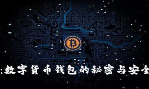 比特派：数字货币钱包的秘密与安全性分析