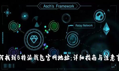 如何找到B特派钱包官网地址：详细指南与注意事项