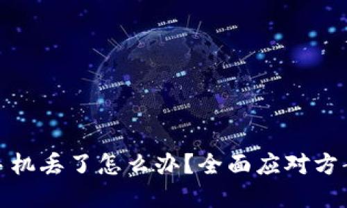 放冷钱包的手机丢了怎么办？全面应对方案及安全建议