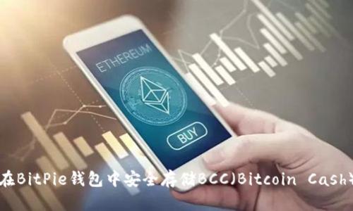 如何在BitPie钱包中安全存储BCC（Bitcoin Cash）资产