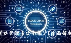 冷钱包APP可以管理多少个帐户？全面解析及最佳