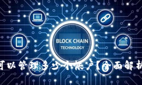 冷钱包APP可以管理多少个帐户？全面解析及最佳实践