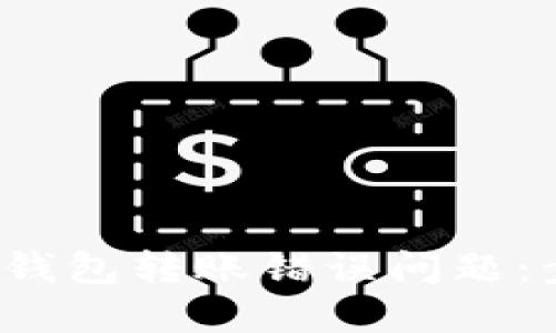 如何解决B特派钱包转账错误问题：步骤与预防措施