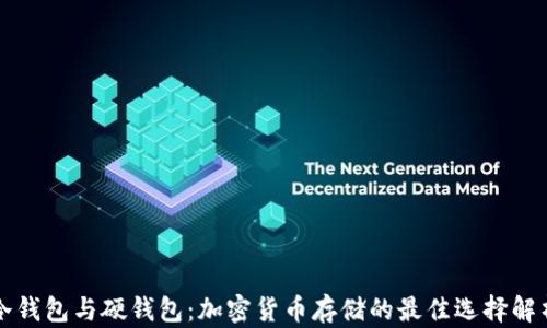 
冷钱包与硬钱包：加密货币存储的最佳选择解析