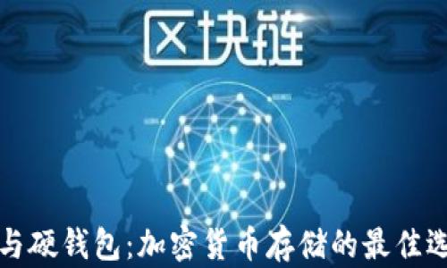 
冷钱包与硬钱包：加密货币存储的最佳选择解析